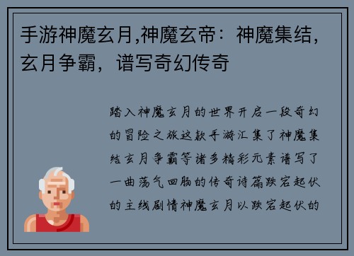 手游神魔玄月,神魔玄帝：神魔集结，玄月争霸，谱写奇幻传奇