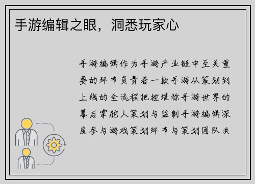手游编辑之眼，洞悉玩家心