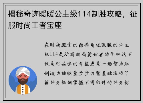 揭秘奇迹暖暖公主级114制胜攻略，征服时尚王者宝座