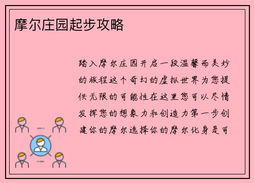 摩尔庄园起步攻略