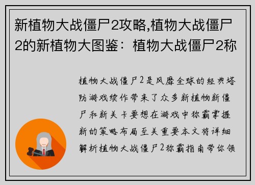 新植物大战僵尸2攻略,植物大战僵尸2的新植物大图鉴：植物大战僵尸2称霸指南：策略布局无懈可击