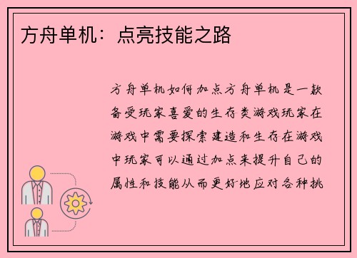 方舟单机：点亮技能之路