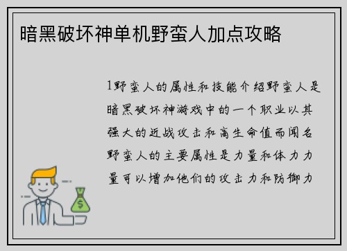 暗黑破坏神单机野蛮人加点攻略