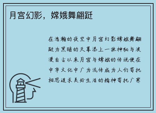 月宫幻影，嫦娥舞翩跹