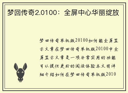 梦回传奇2.0100：全屏中心华丽绽放
