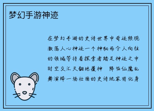 梦幻手游神迹