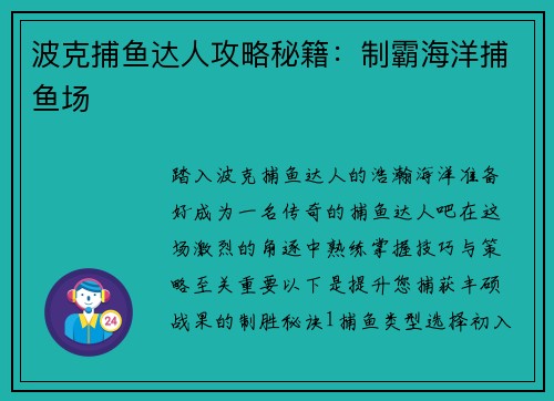 波克捕鱼达人攻略秘籍：制霸海洋捕鱼场