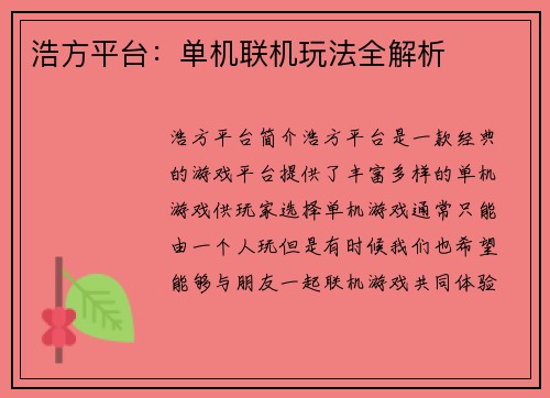 浩方平台：单机联机玩法全解析