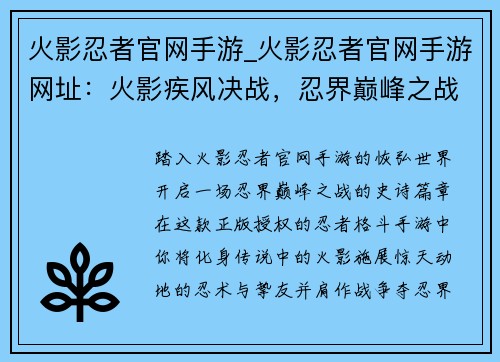 火影忍者官网手游_火影忍者官网手游网址：火影疾风决战，忍界巅峰之战