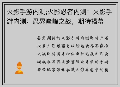 火影手游内测;火影忍者内测：火影手游内测：忍界巅峰之战，期待揭幕