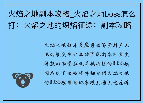 火焰之地副本攻略_火焰之地boss怎么打：火焰之地的炽焰征途：副本攻略详解