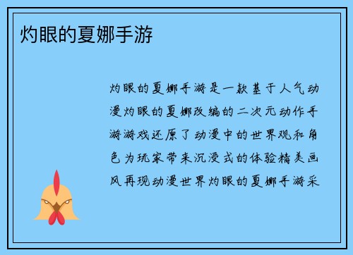 灼眼的夏娜手游