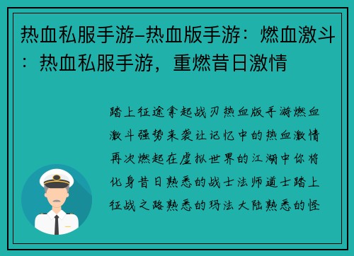 热血私服手游-热血版手游：燃血激斗：热血私服手游，重燃昔日激情