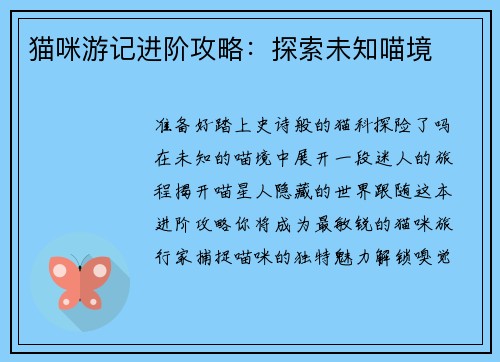 猫咪游记进阶攻略：探索未知喵境