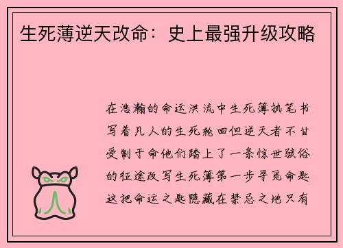 生死薄逆天改命：史上最强升级攻略