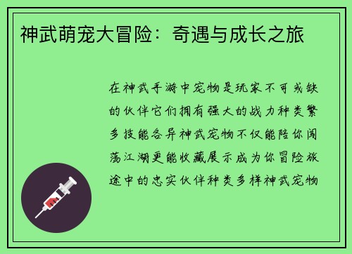 神武萌宠大冒险:奇遇与成长之旅