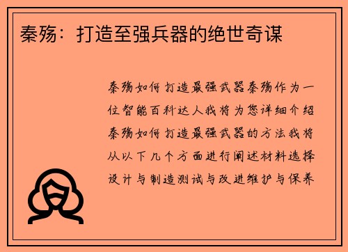 秦殇:打造至强兵器的绝世奇谋