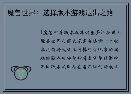 魔兽世界：选择版本游戏退出之路