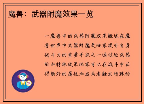 魔兽：武器附魔效果一览