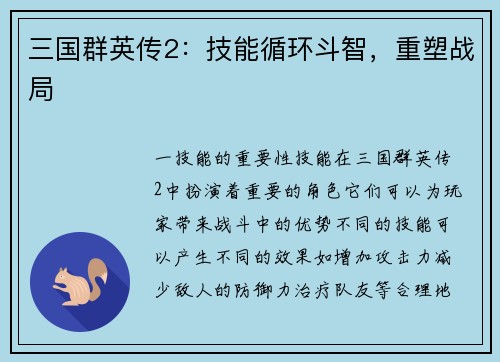三国群英传2：技能循环斗智，重塑战局